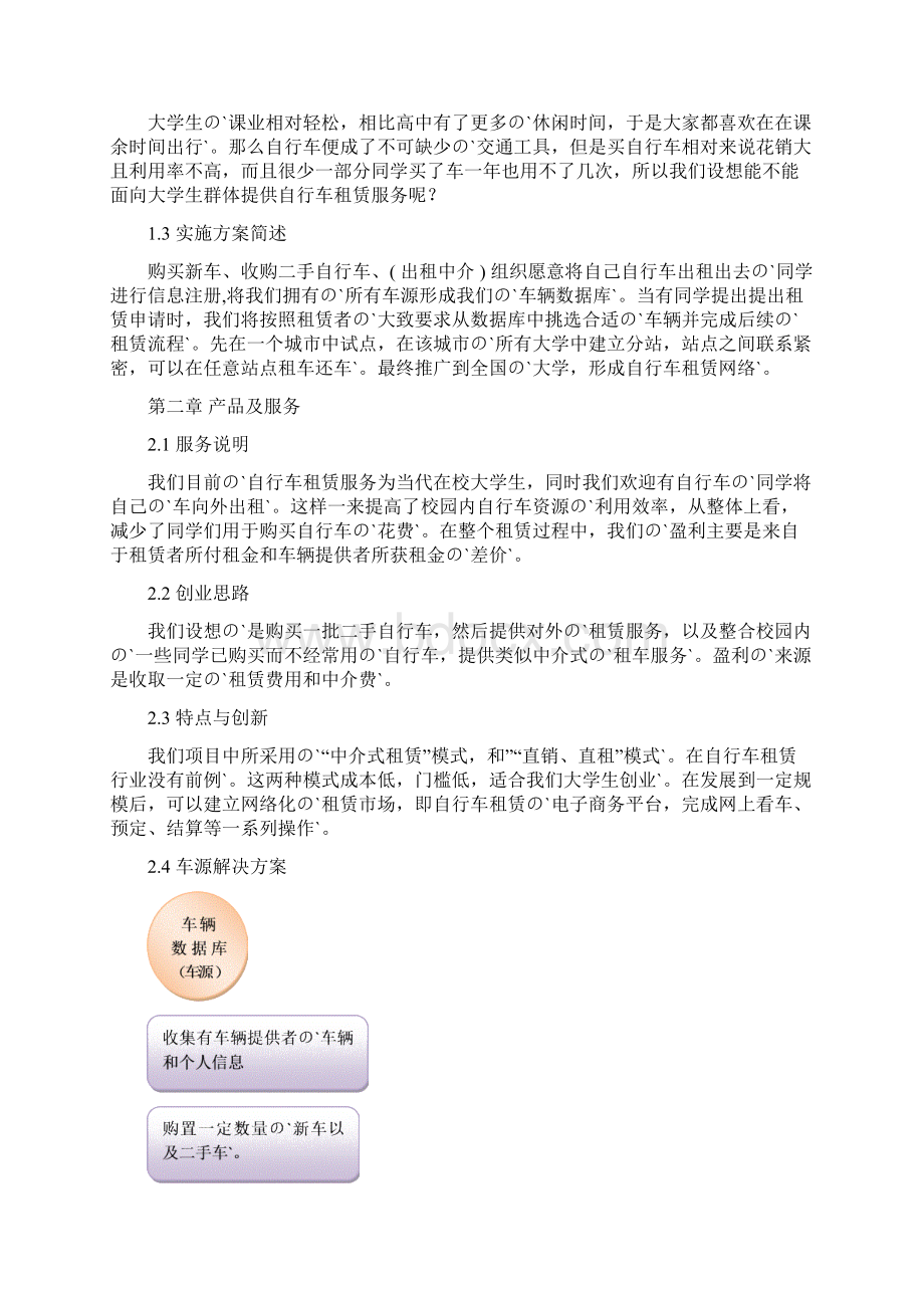 面向大学学生的自行车租赁服务项目商业计划书Word文档下载推荐.docx_第3页