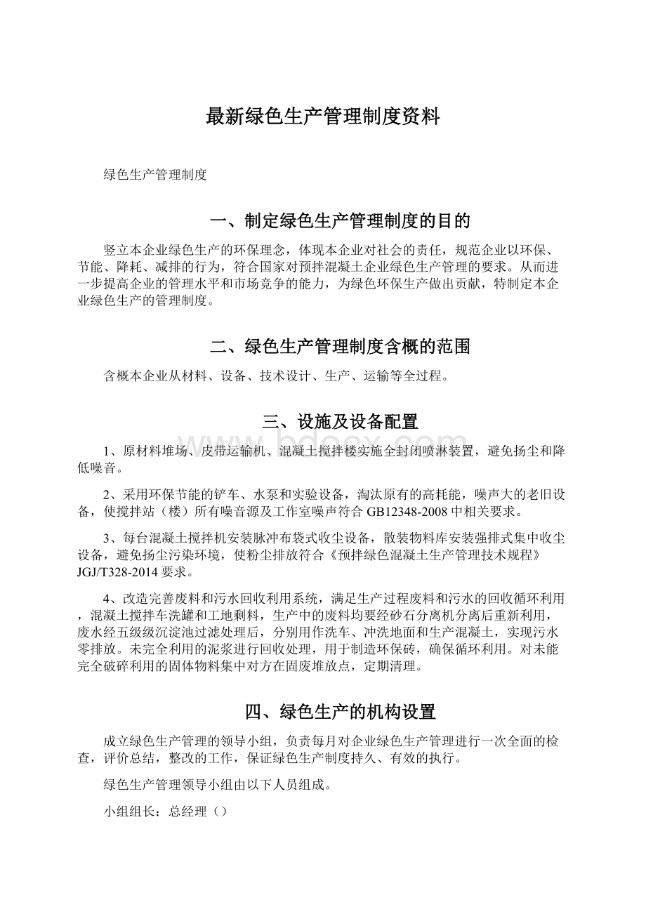 最新绿色生产管理制度资料.docx_第1页