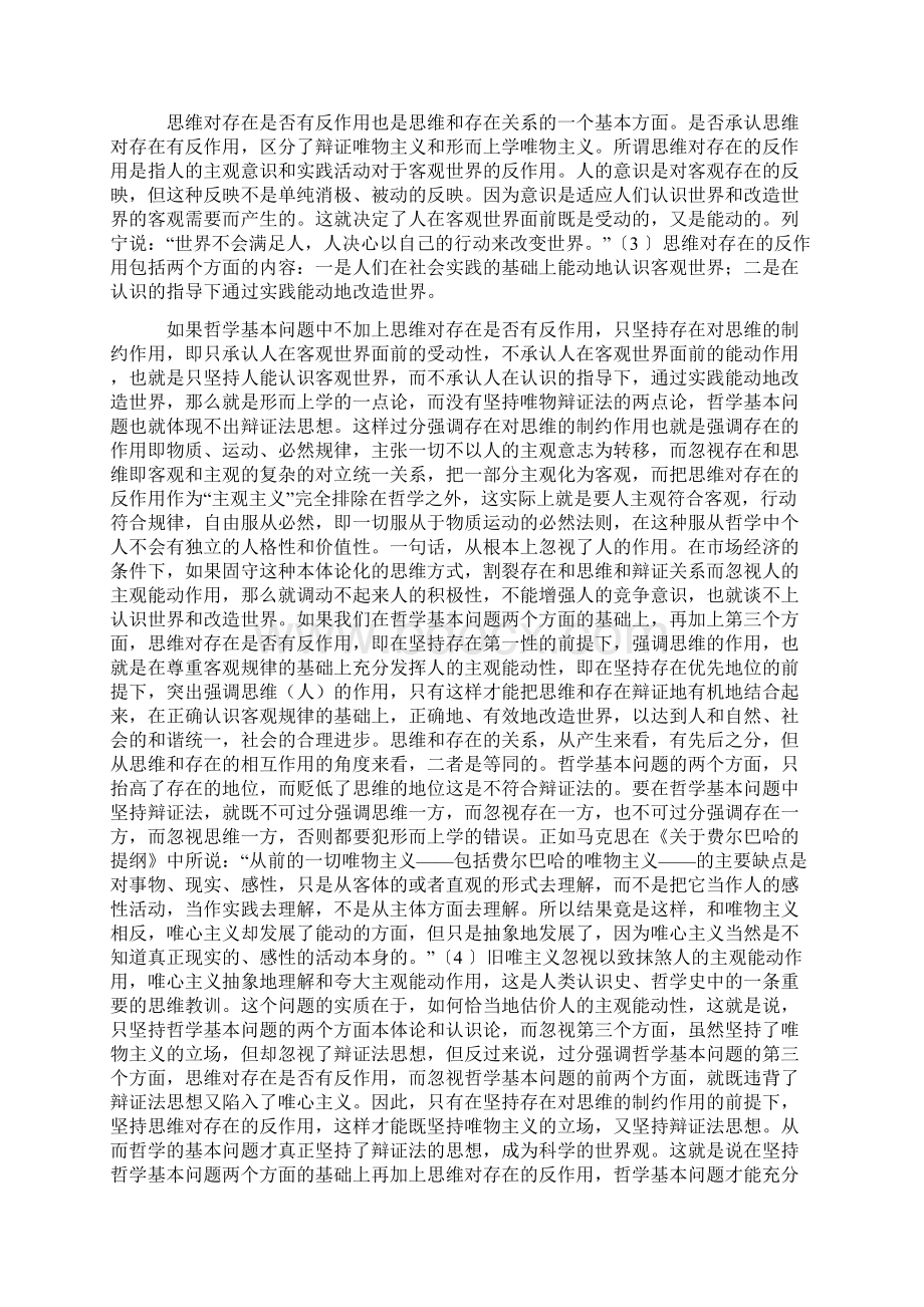 思维和存在的关系问题Word文档格式.docx_第2页