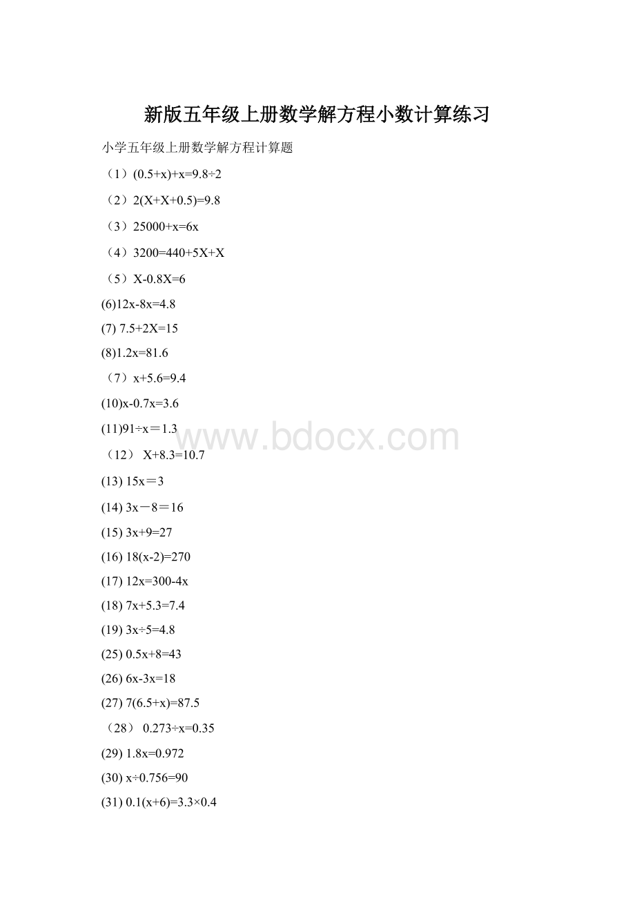 新版五年级上册数学解方程小数计算练习Word文档下载推荐.docx