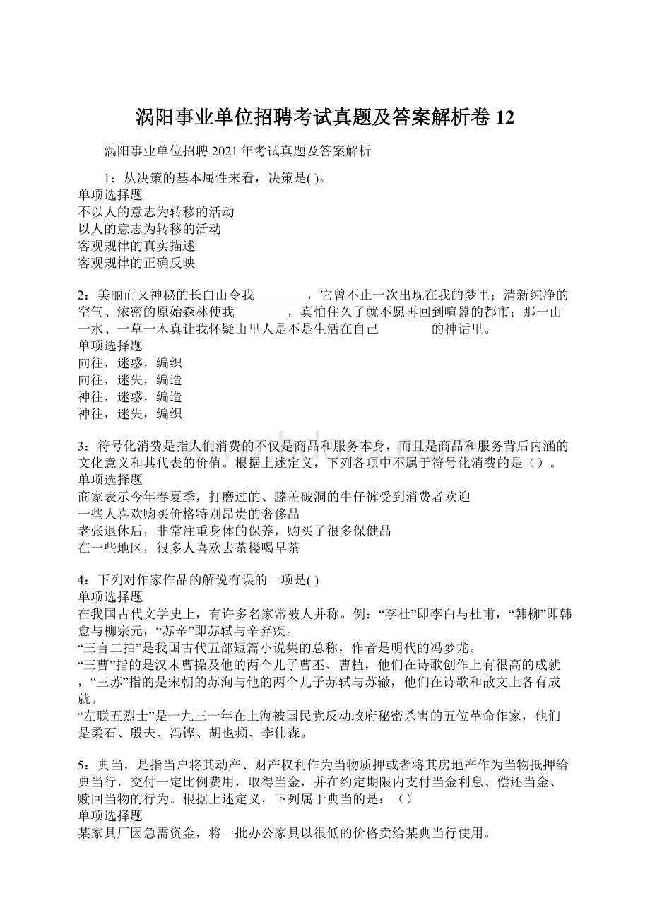 涡阳事业单位招聘考试真题及答案解析卷12.docx