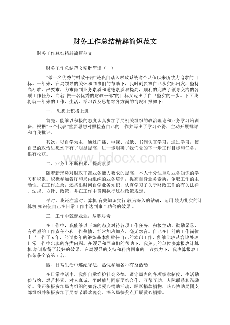 财务工作总结精辟简短范文.docx