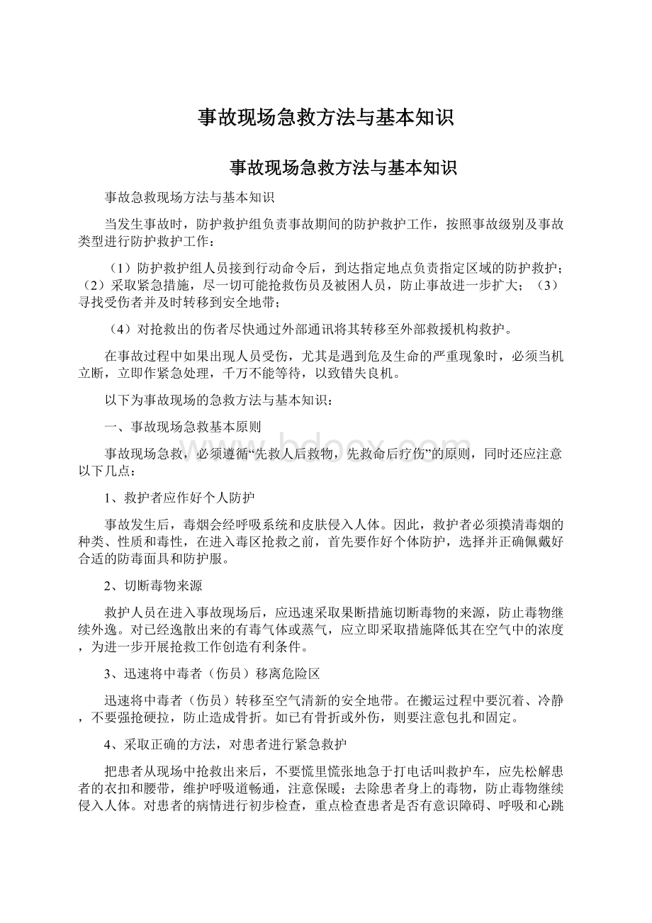 事故现场急救方法与基本知识.docx_第1页