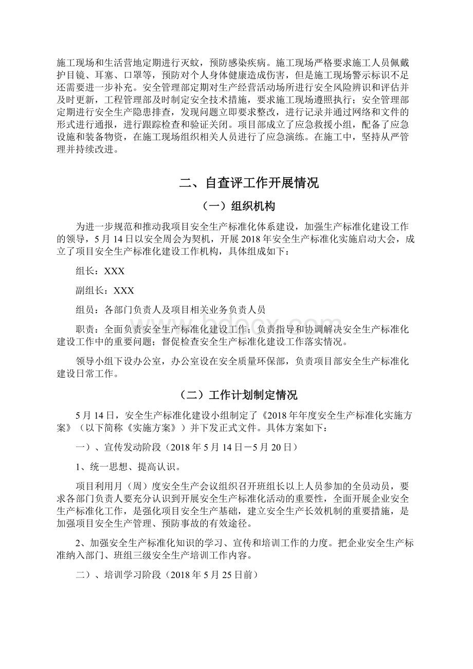 XXX项目部安全生产标准化自评报告.docx_第3页