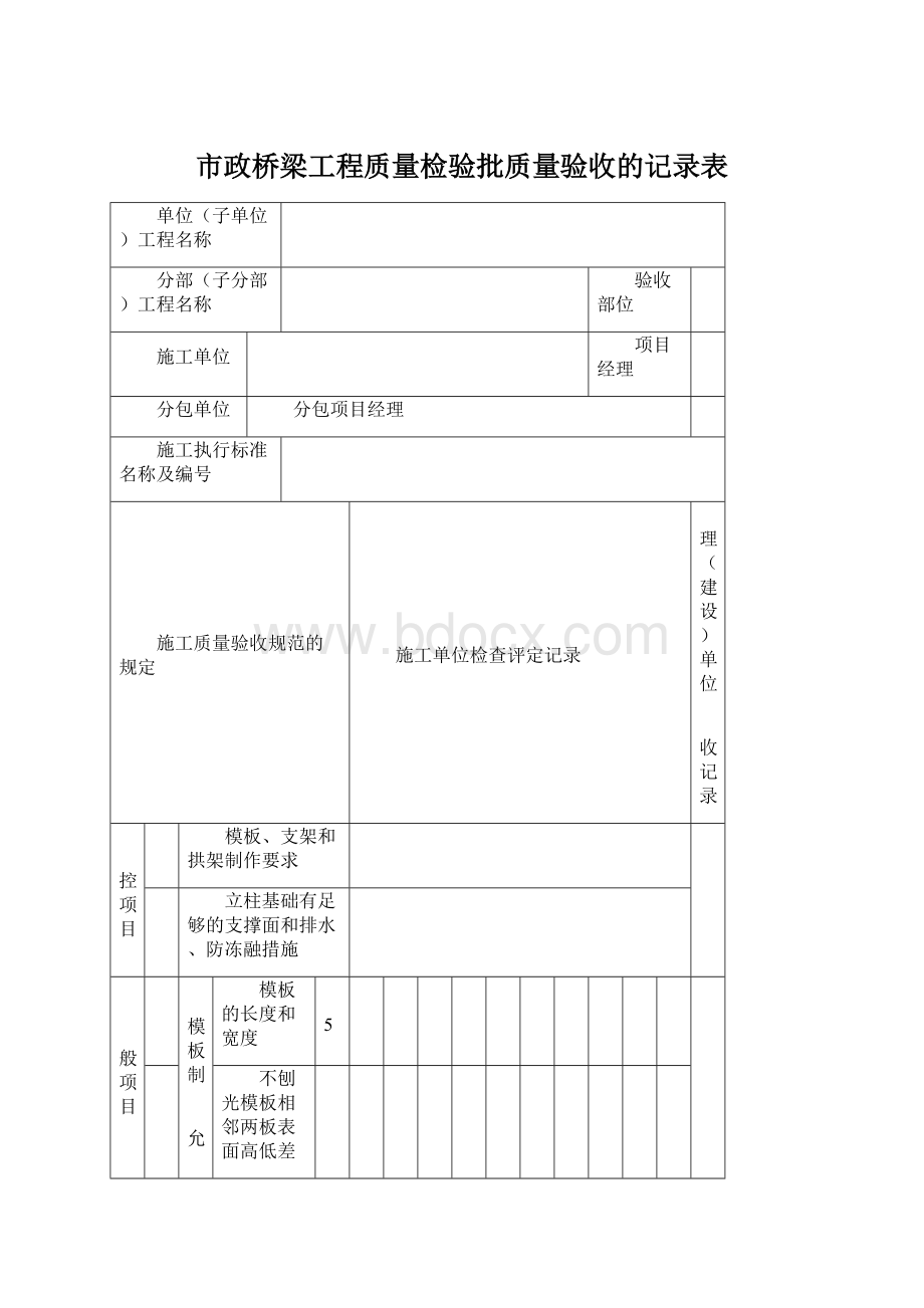 市政桥梁工程质量检验批质量验收的记录表.docx_第1页