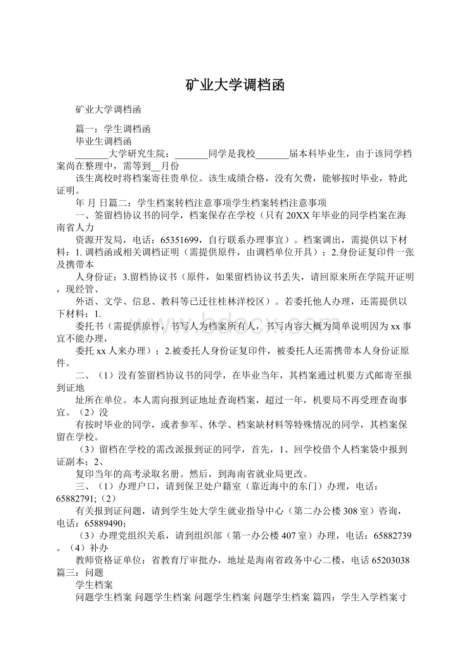 矿业大学调档函Word格式文档下载.docx_第1页