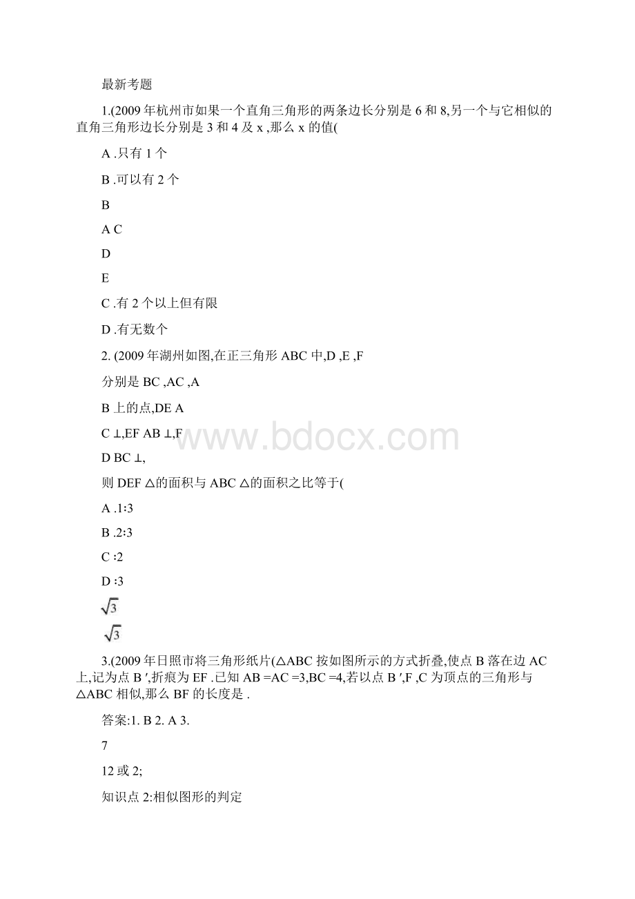 中考数学一轮复习20相似图形含答案文档格式.docx_第2页