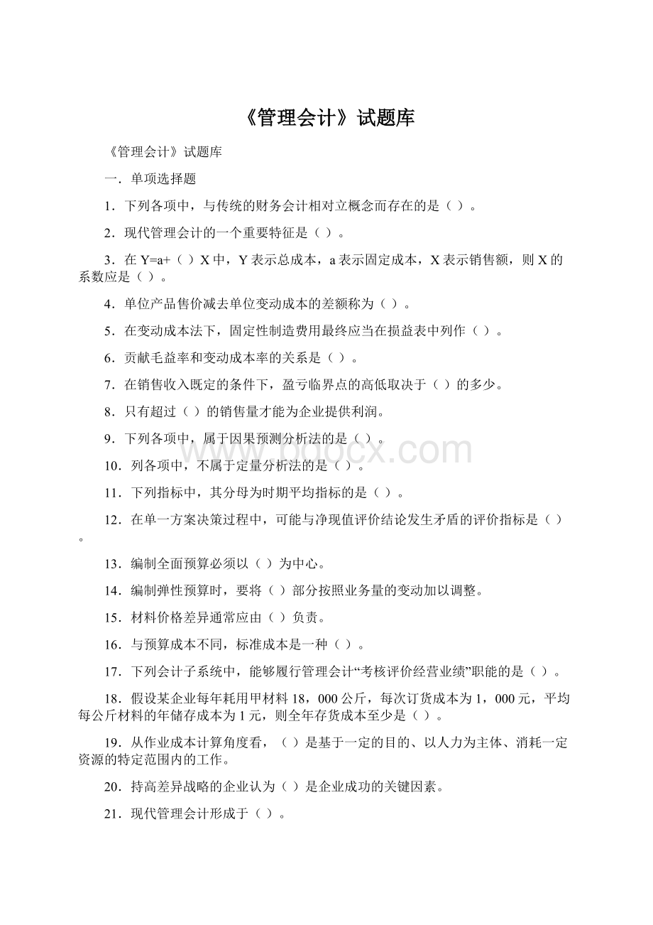 《管理会计》试题库Word文档格式.docx