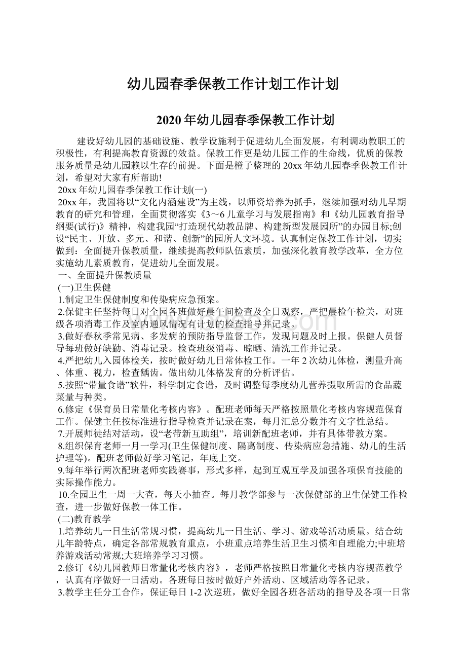 幼儿园春季保教工作计划工作计划Word文档下载推荐.docx_第1页