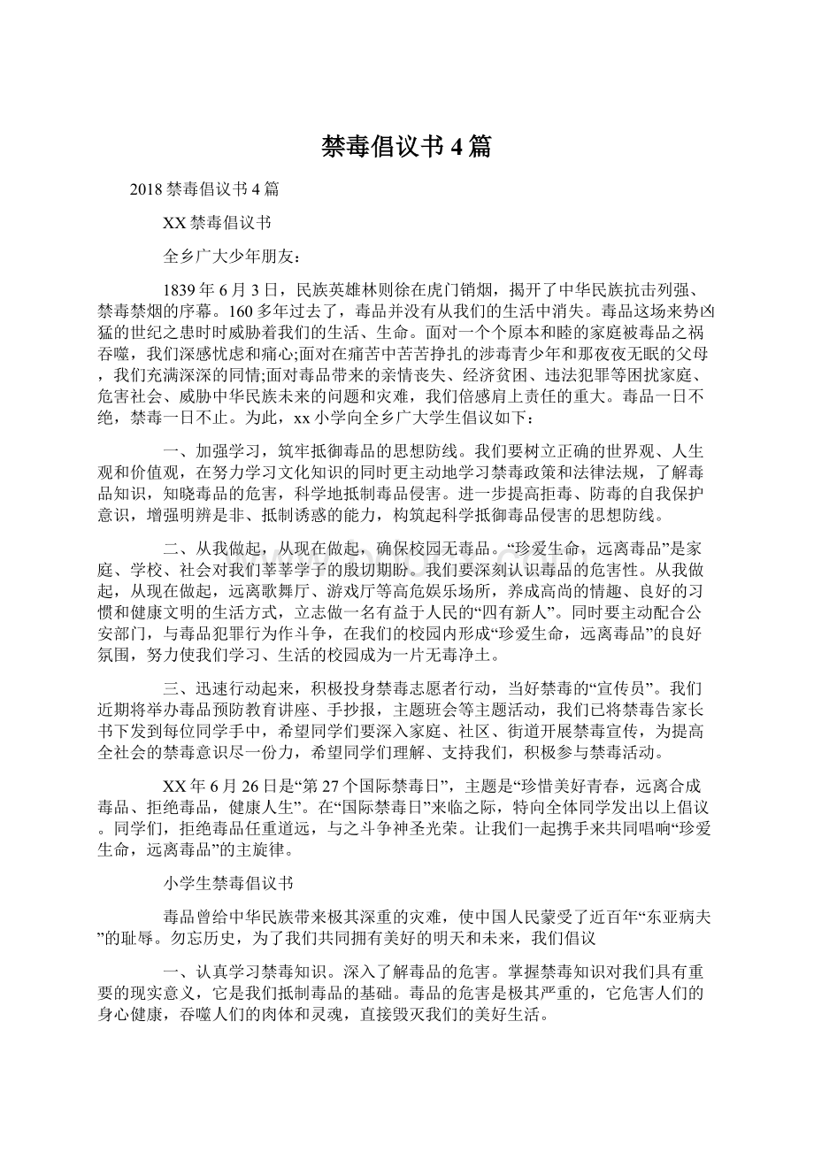 禁毒倡议书4篇Word文档下载推荐.docx