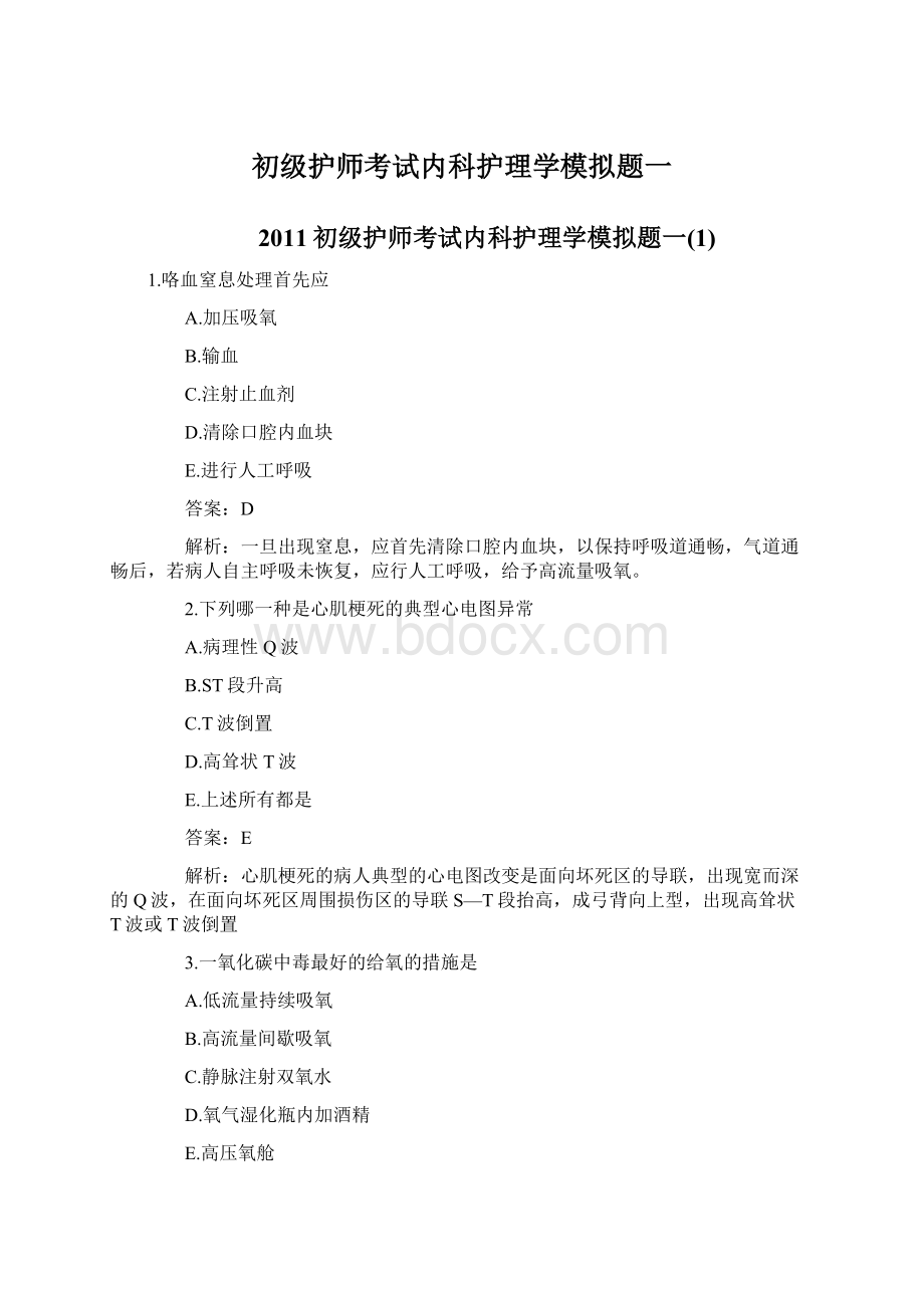 初级护师考试内科护理学模拟题一.docx_第1页