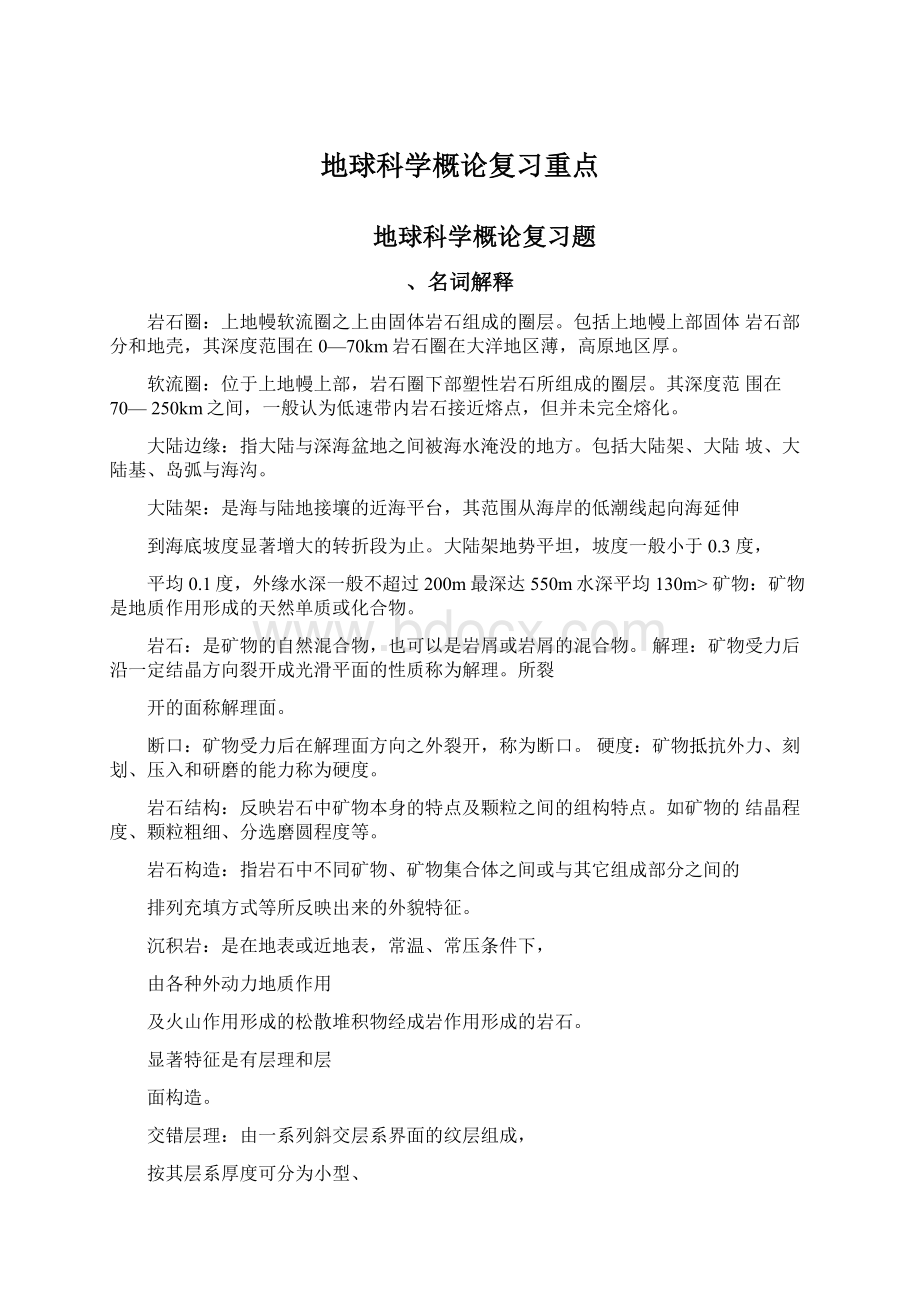 地球科学概论复习重点.docx_第1页