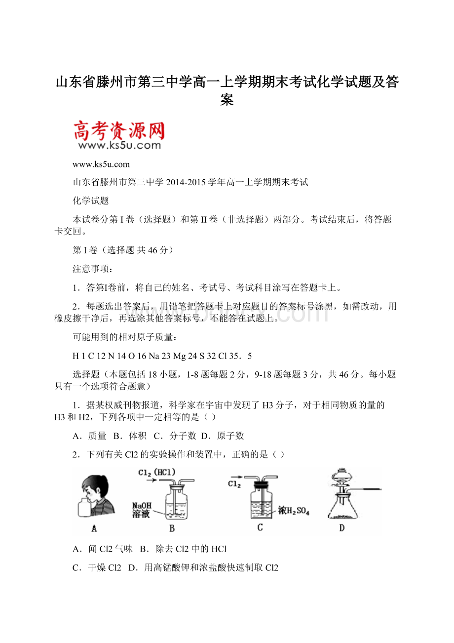 山东省滕州市第三中学高一上学期期末考试化学试题及答案.docx