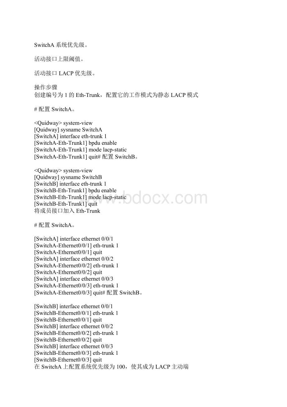 华为配置静态LACP模式链路聚合示例之欧阳学文创作Word文档格式.docx_第2页