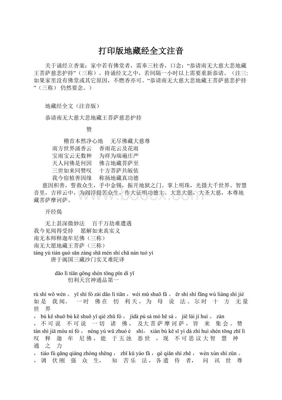 打印版地藏经全文注音.docx_第1页