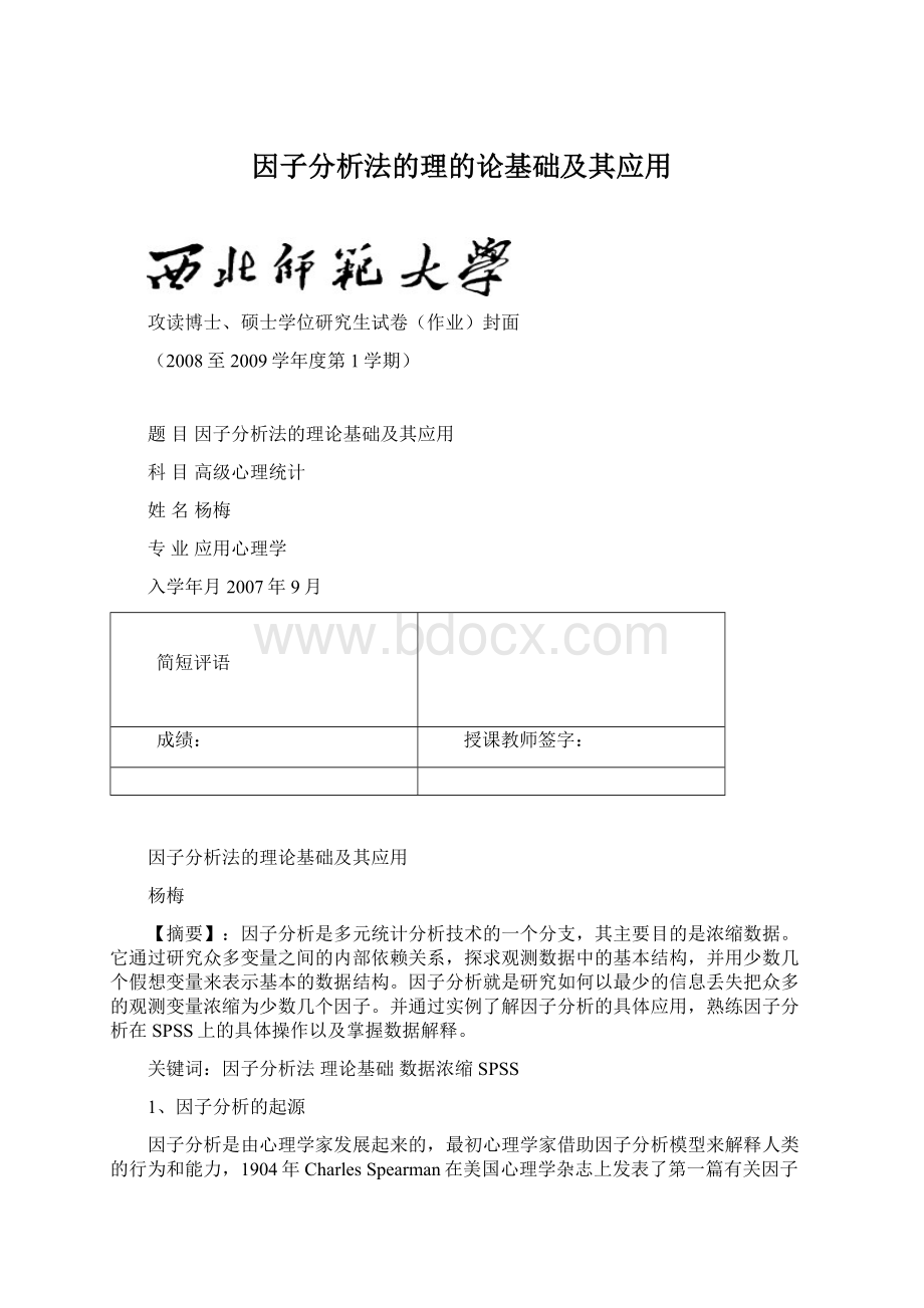 因子分析法的理的论基础及其应用.docx_第1页