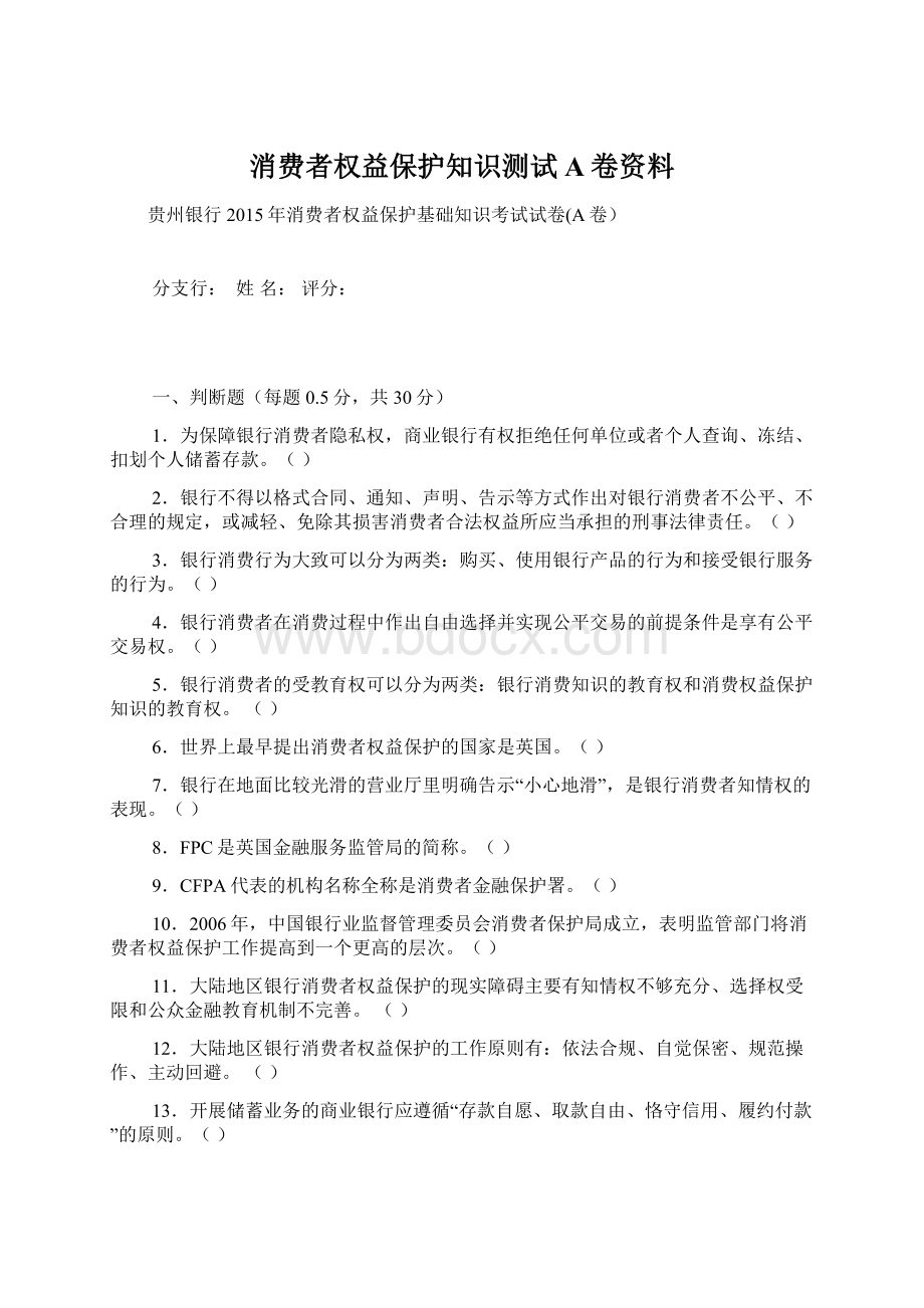 消费者权益保护知识测试A卷资料Word文件下载.docx_第1页