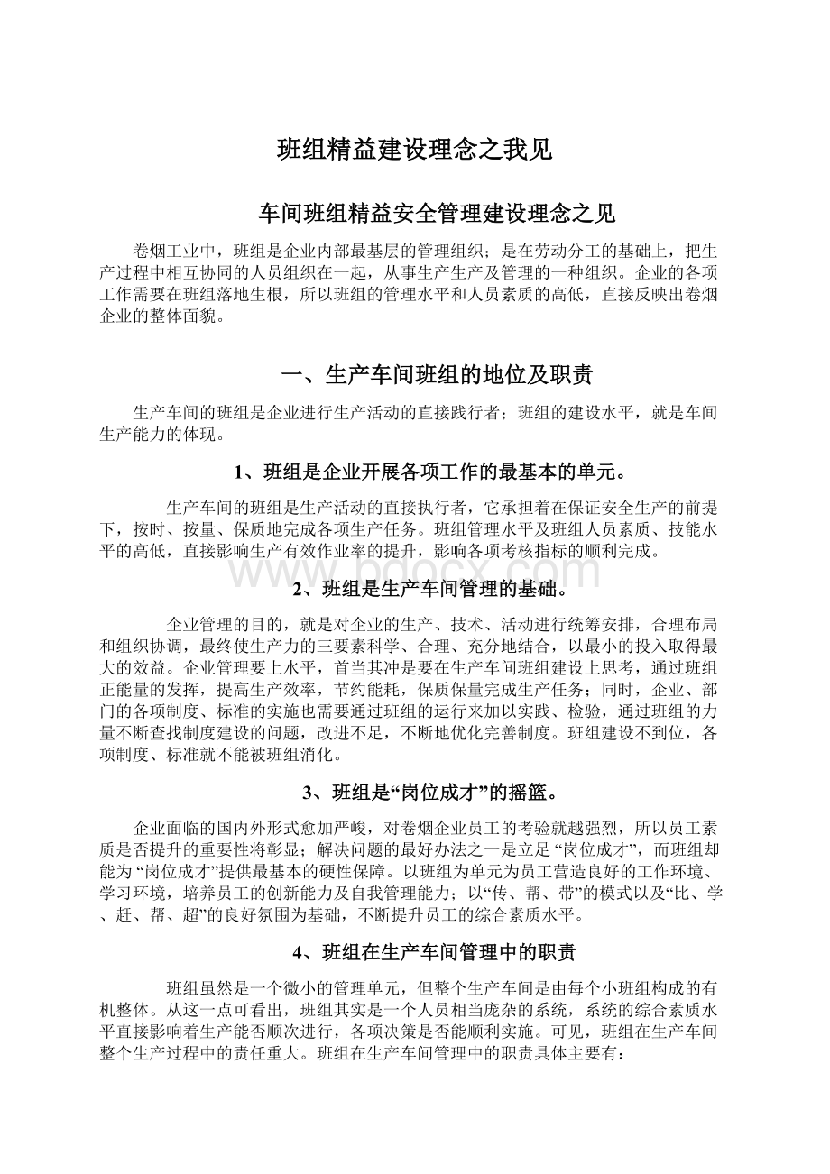 班组精益建设理念之我见.docx_第1页