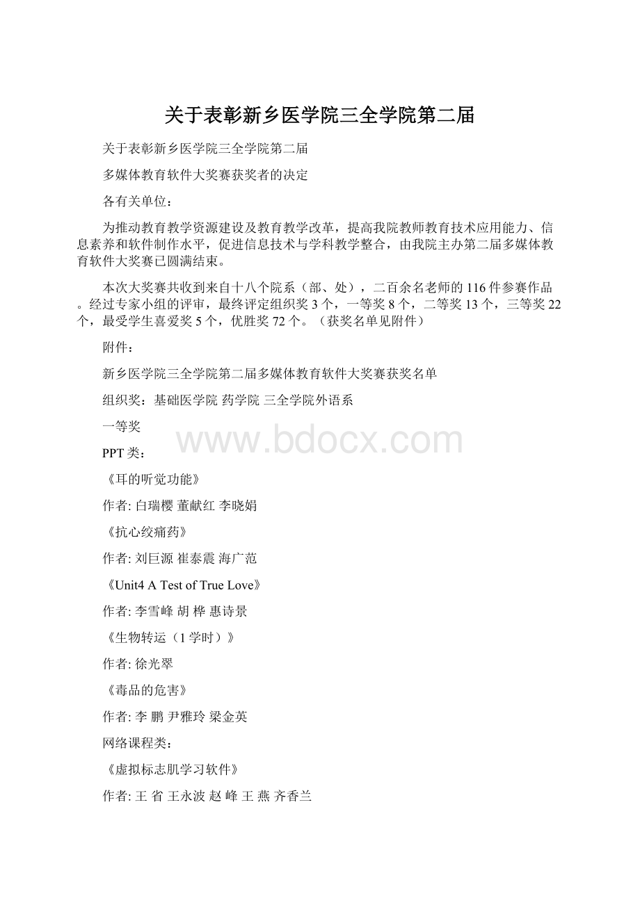 关于表彰新乡医学院三全学院第二届Word文档格式.docx