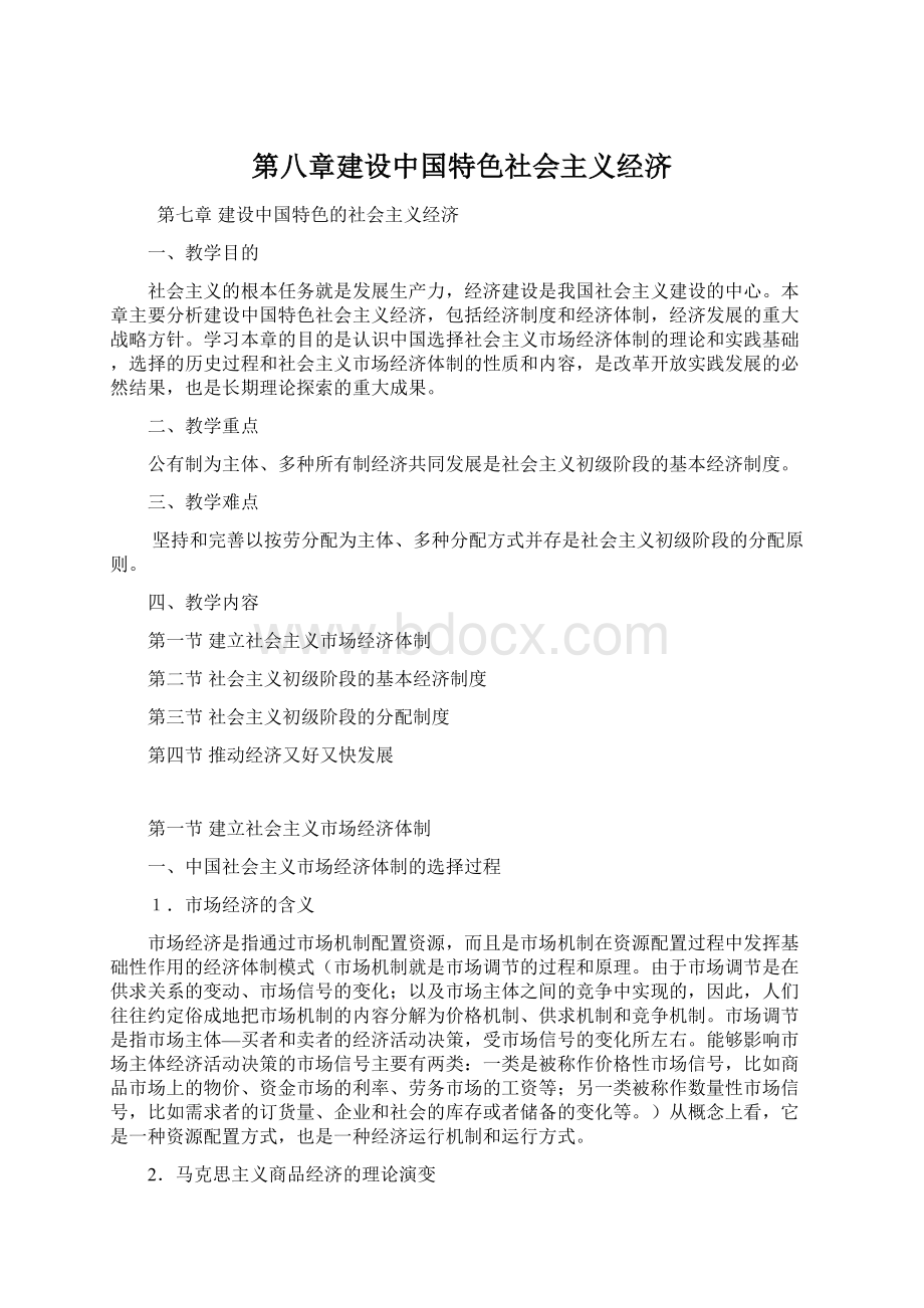 第八章建设中国特色社会主义经济Word格式文档下载.docx_第1页