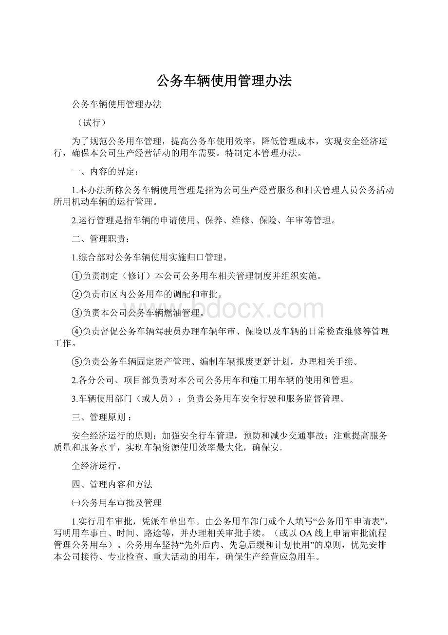 公务车辆使用管理办法.docx_第1页