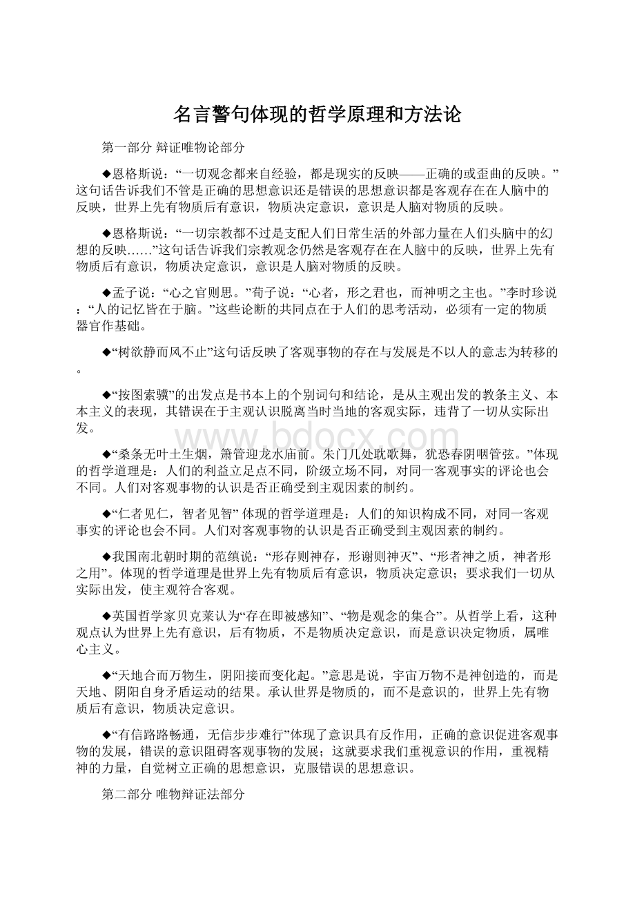 名言警句体现的哲学原理和方法论.docx