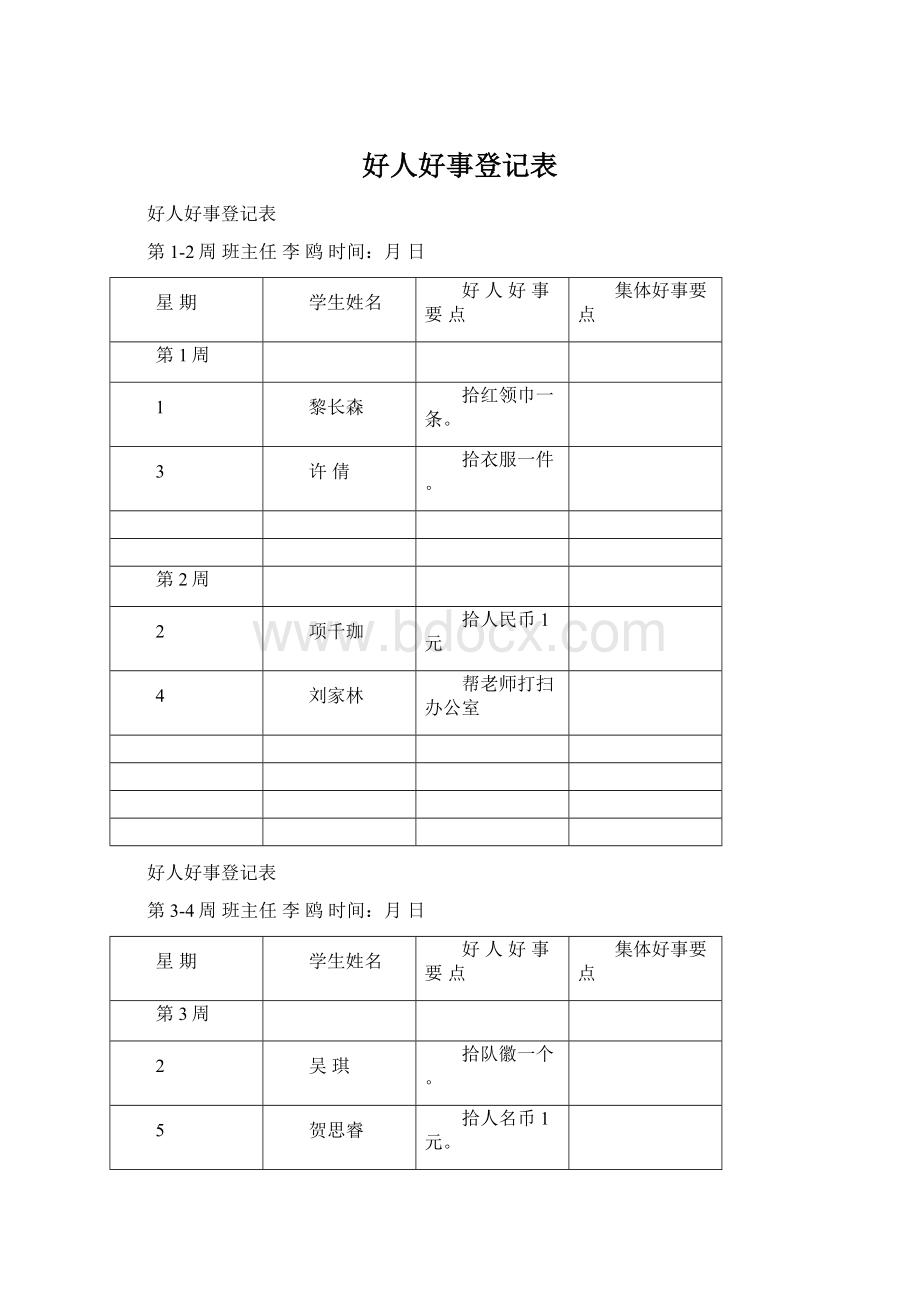 好人好事登记表Word文档格式.docx