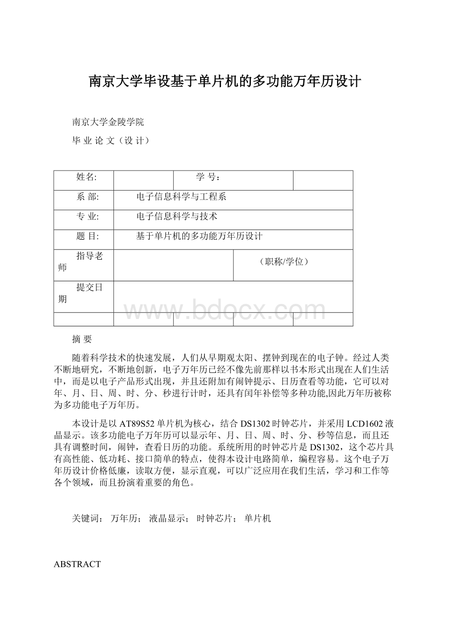 南京大学毕设基于单片机的多功能万年历设计Word文档格式.docx