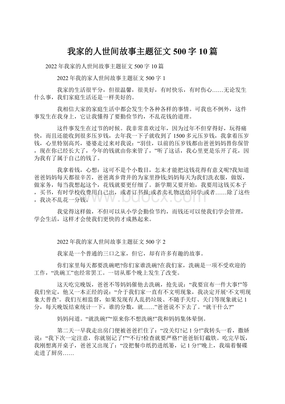 我家的人世间故事主题征文500字10篇Word文档格式.docx_第1页