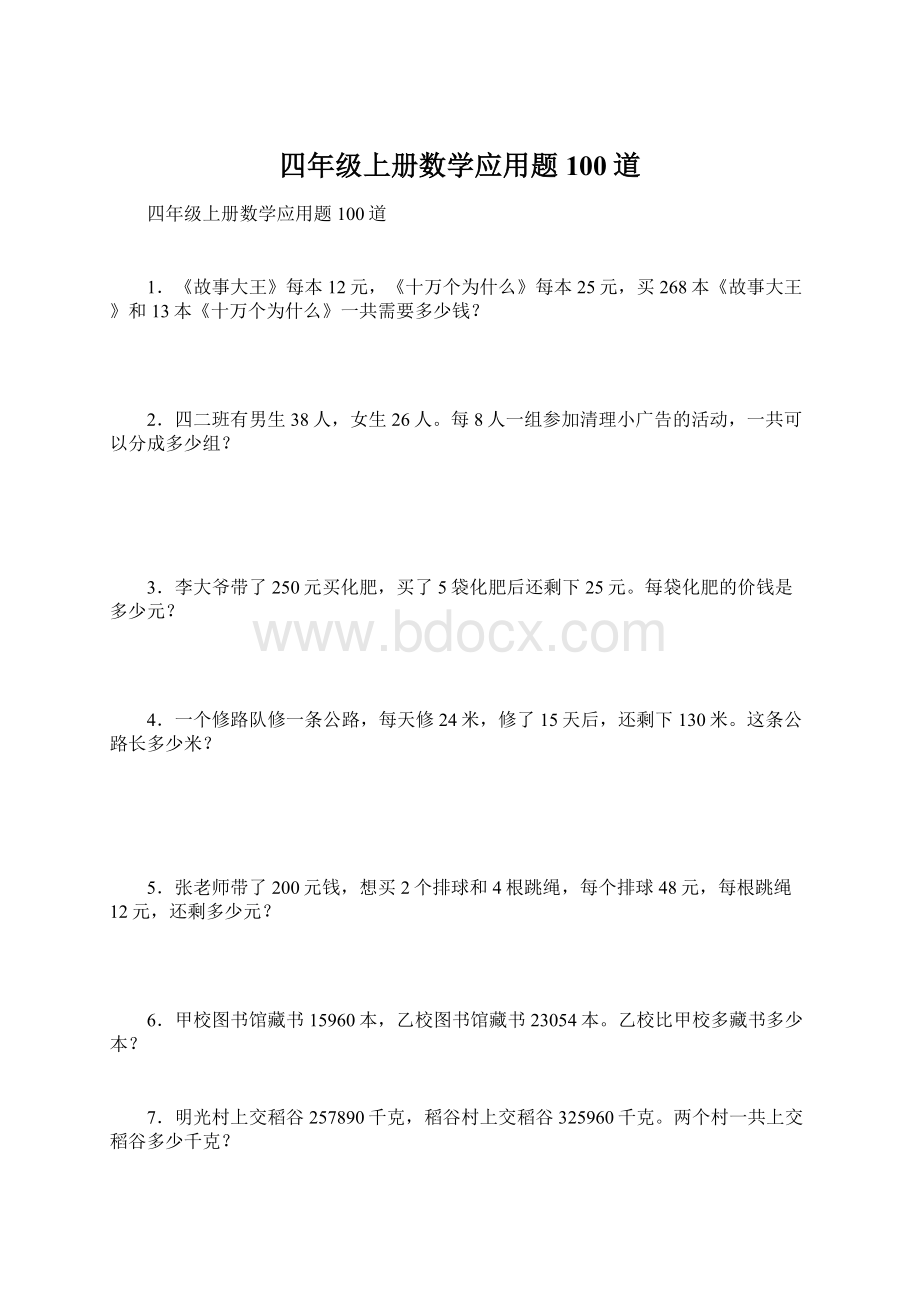 四年级上册数学应用题100道Word文件下载.docx