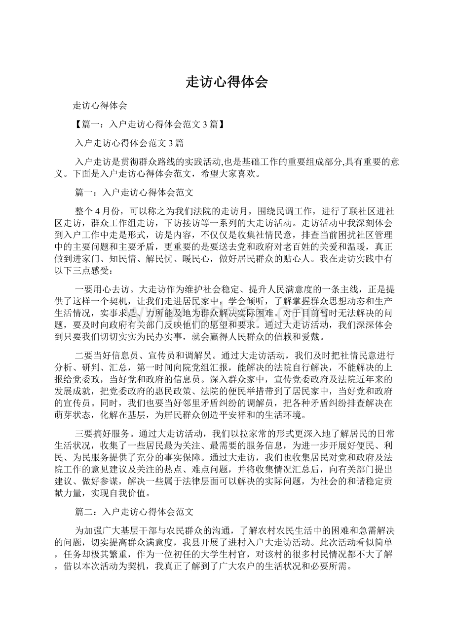 走访心得体会文档格式.docx