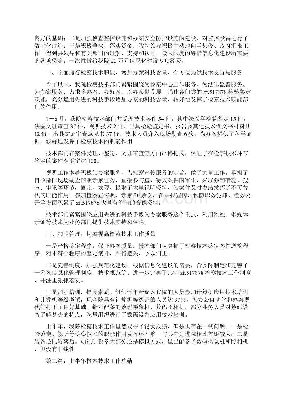 上半年检察技术工作总结多篇Word格式.docx_第2页