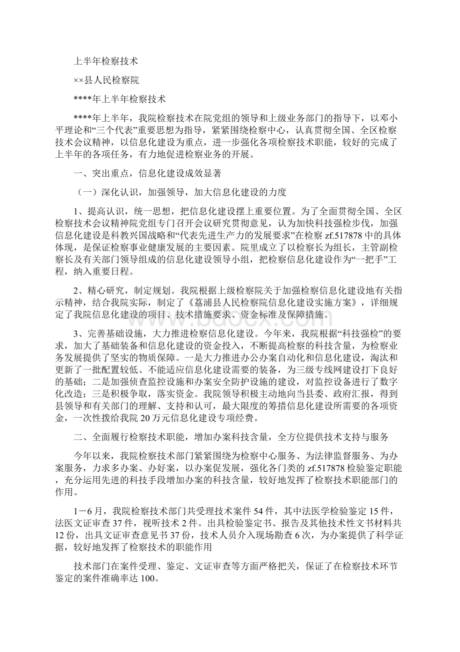 上半年检察技术工作总结多篇Word格式.docx_第3页