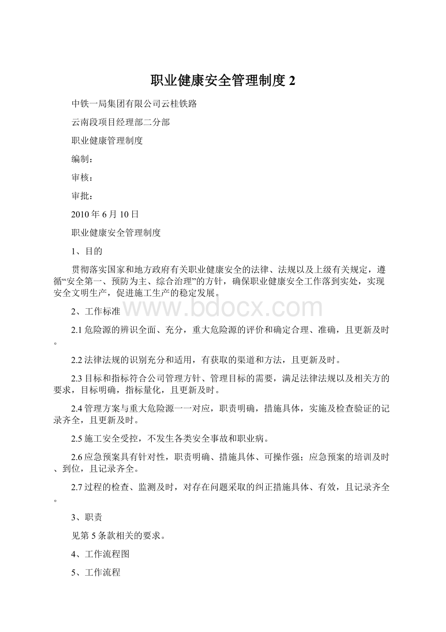 职业健康安全管理制度 2.docx