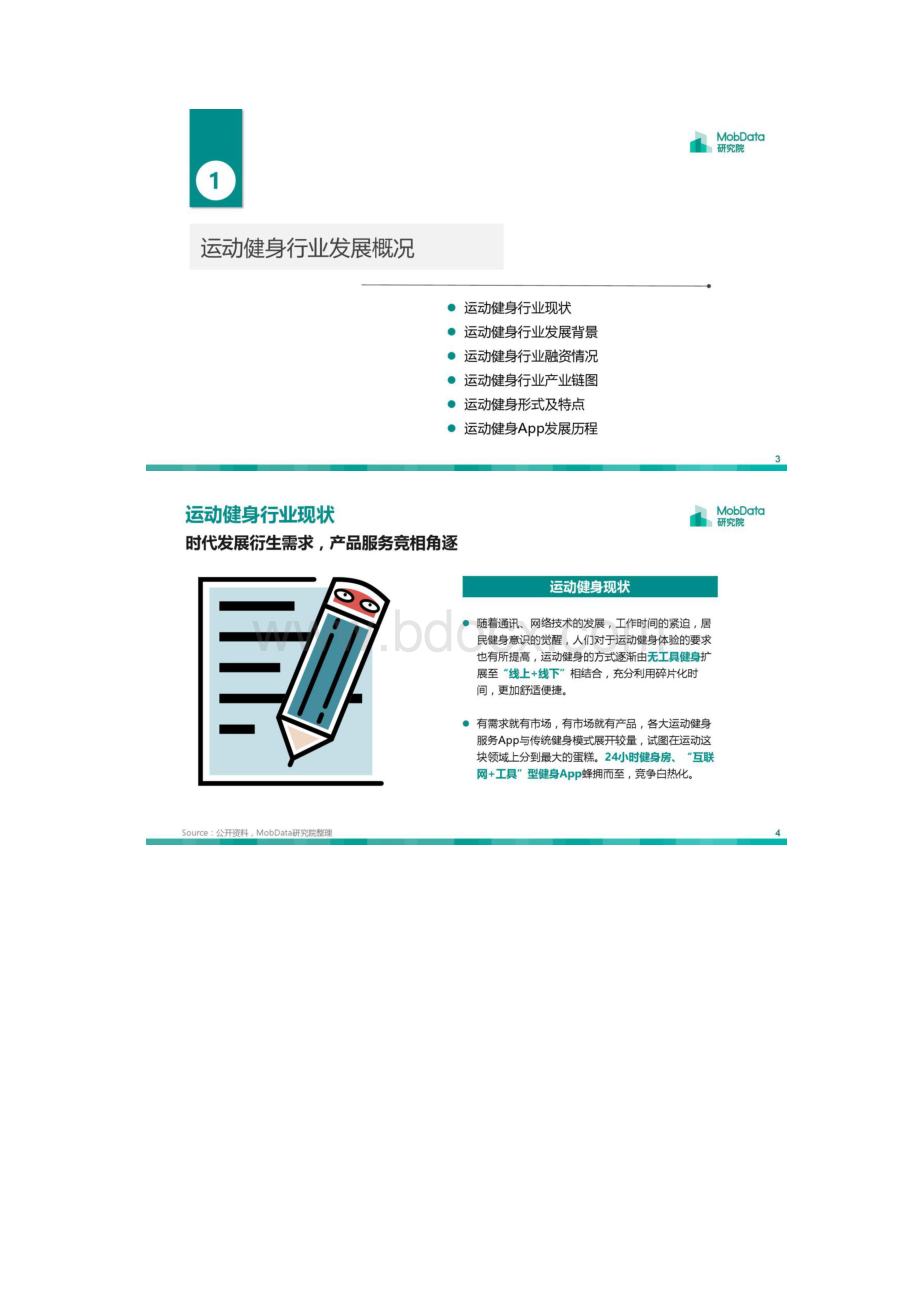 Mobdata运动健身人群画像报告Word文件下载.docx_第3页