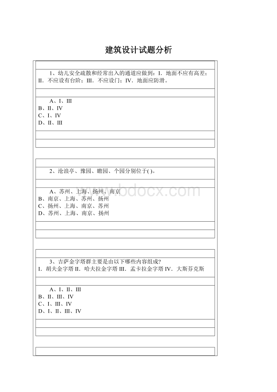 建筑设计试题分析Word下载.docx_第1页