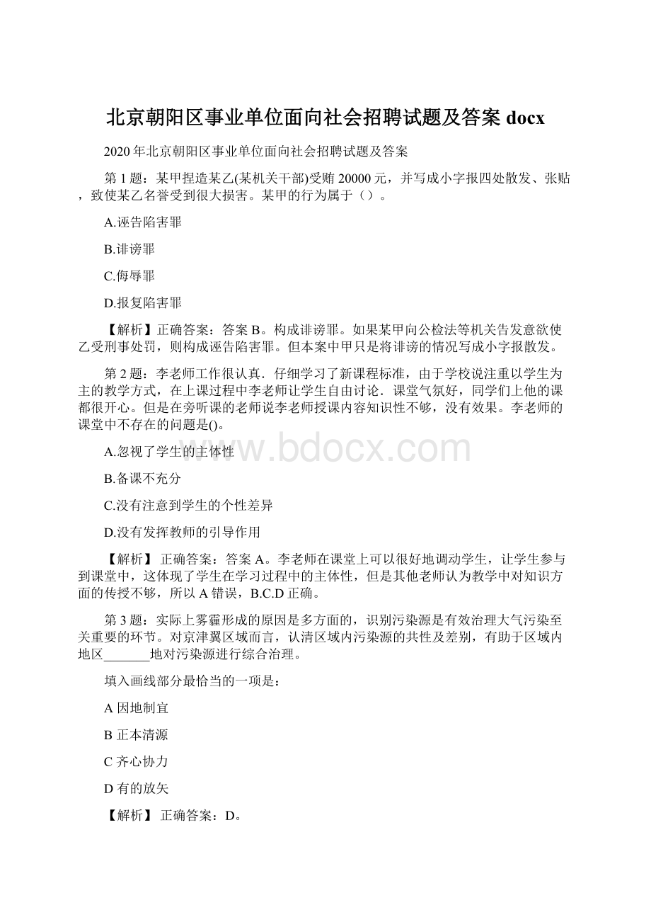 北京朝阳区事业单位面向社会招聘试题及答案docx.docx_第1页