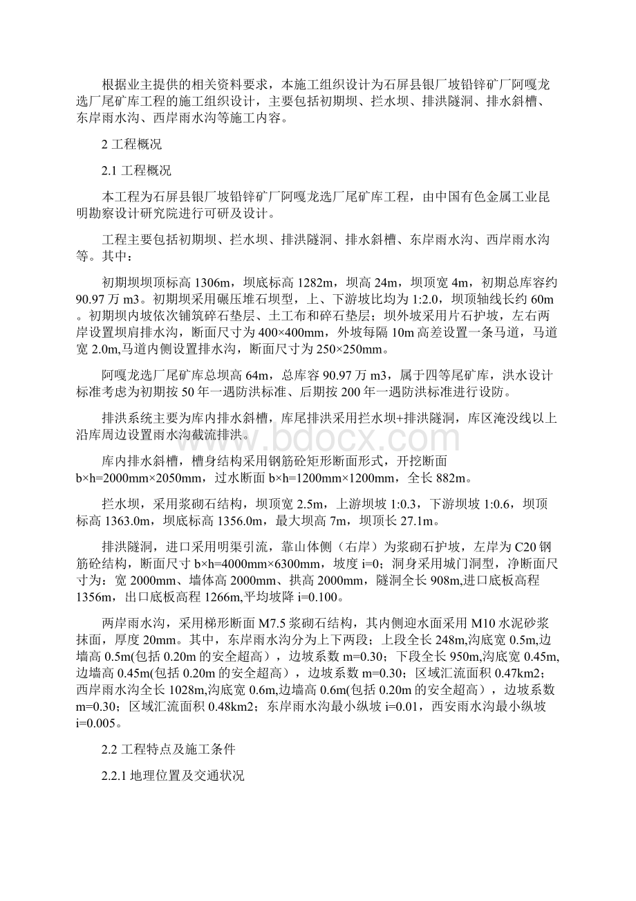 铅锌矿厂阿嘎龙选厂尾矿库尾矿库工程施工组织设计Word下载.docx_第3页