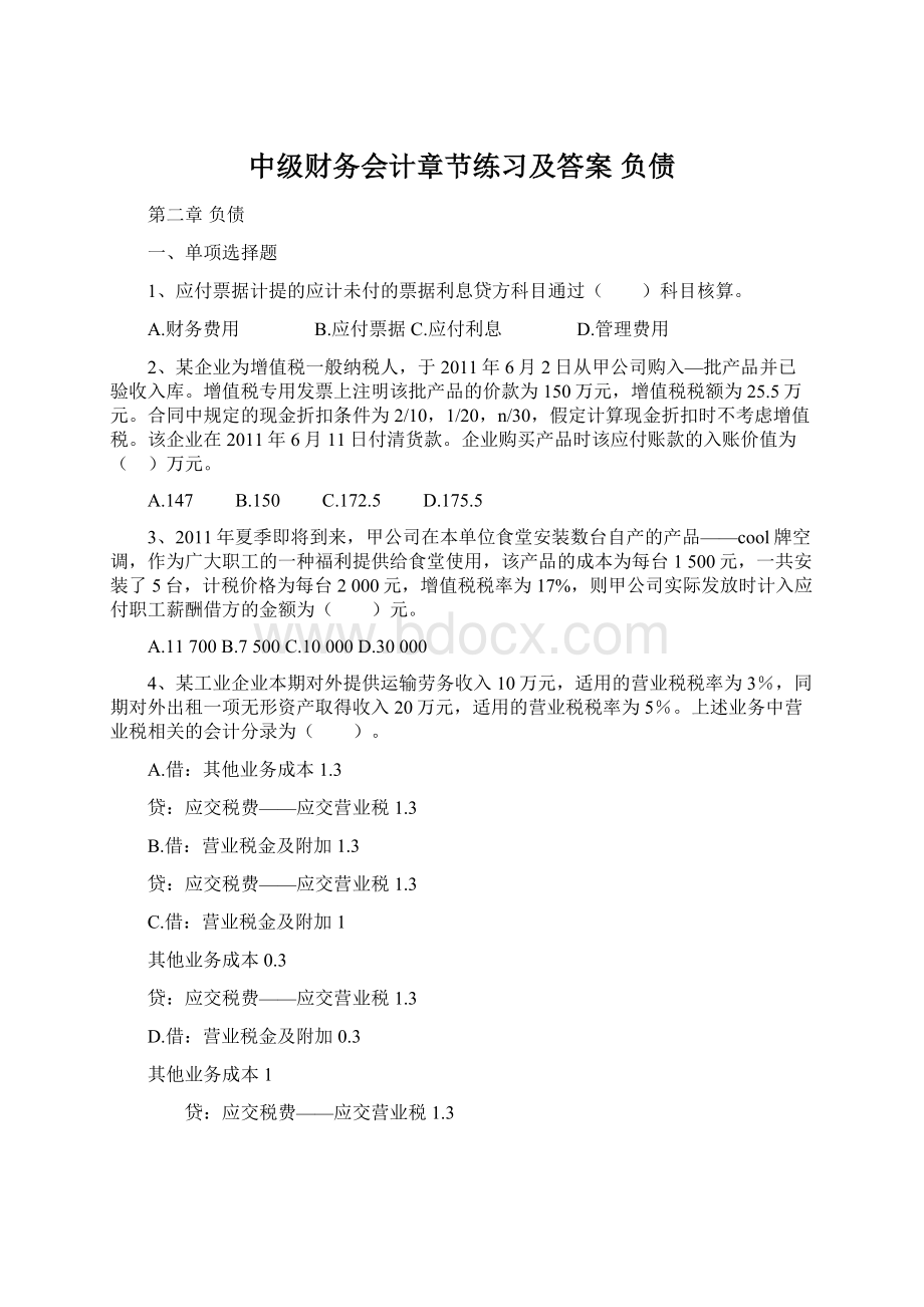 中级财务会计章节练习及答案 负债文档格式.docx