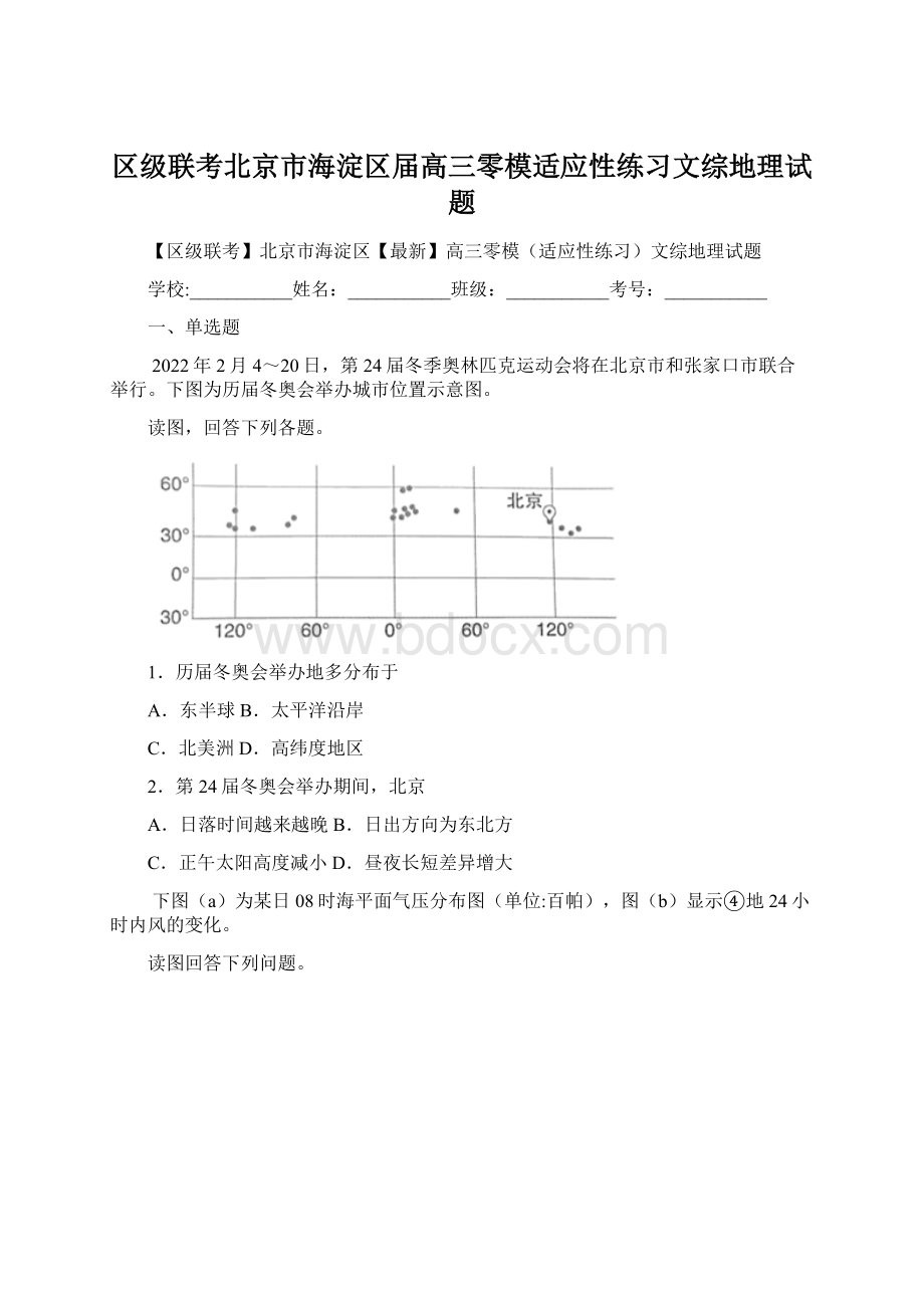 区级联考北京市海淀区届高三零模适应性练习文综地理试题.docx