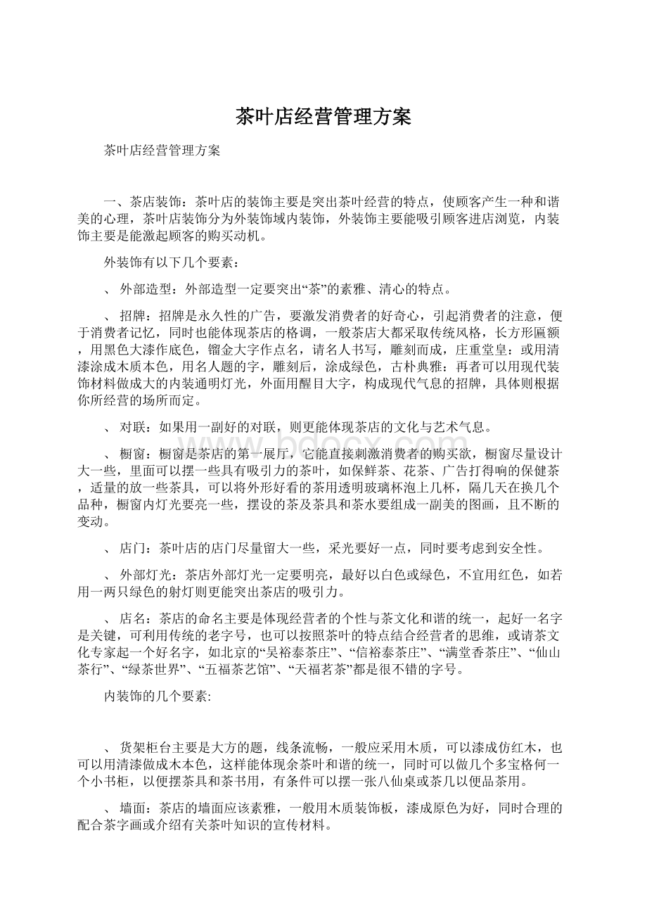 茶叶店经营管理方案Word文件下载.docx