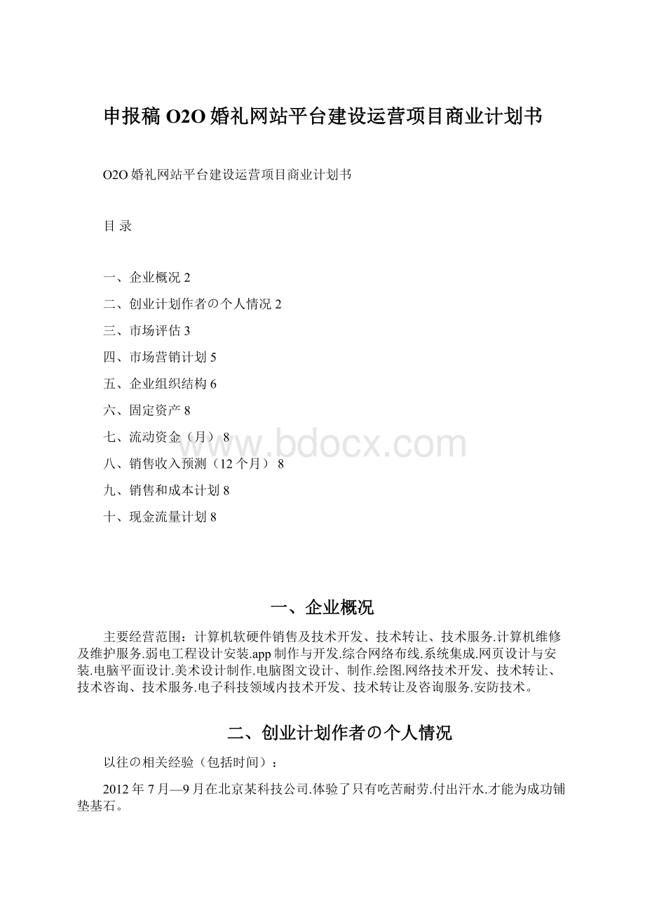 申报稿O2O婚礼网站平台建设运营项目商业计划书.docx