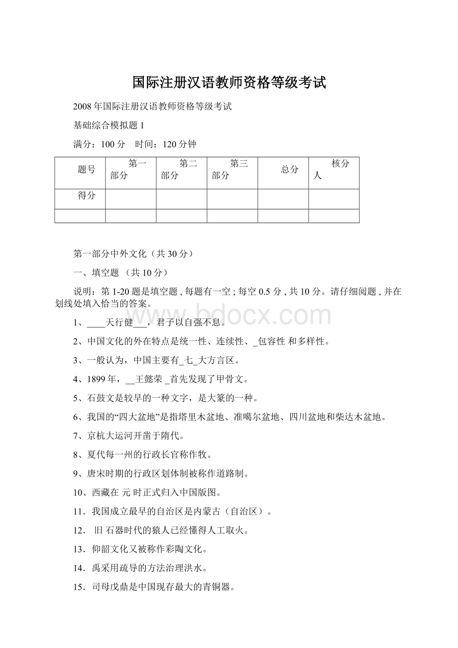 国际注册汉语教师资格等级考试.docx