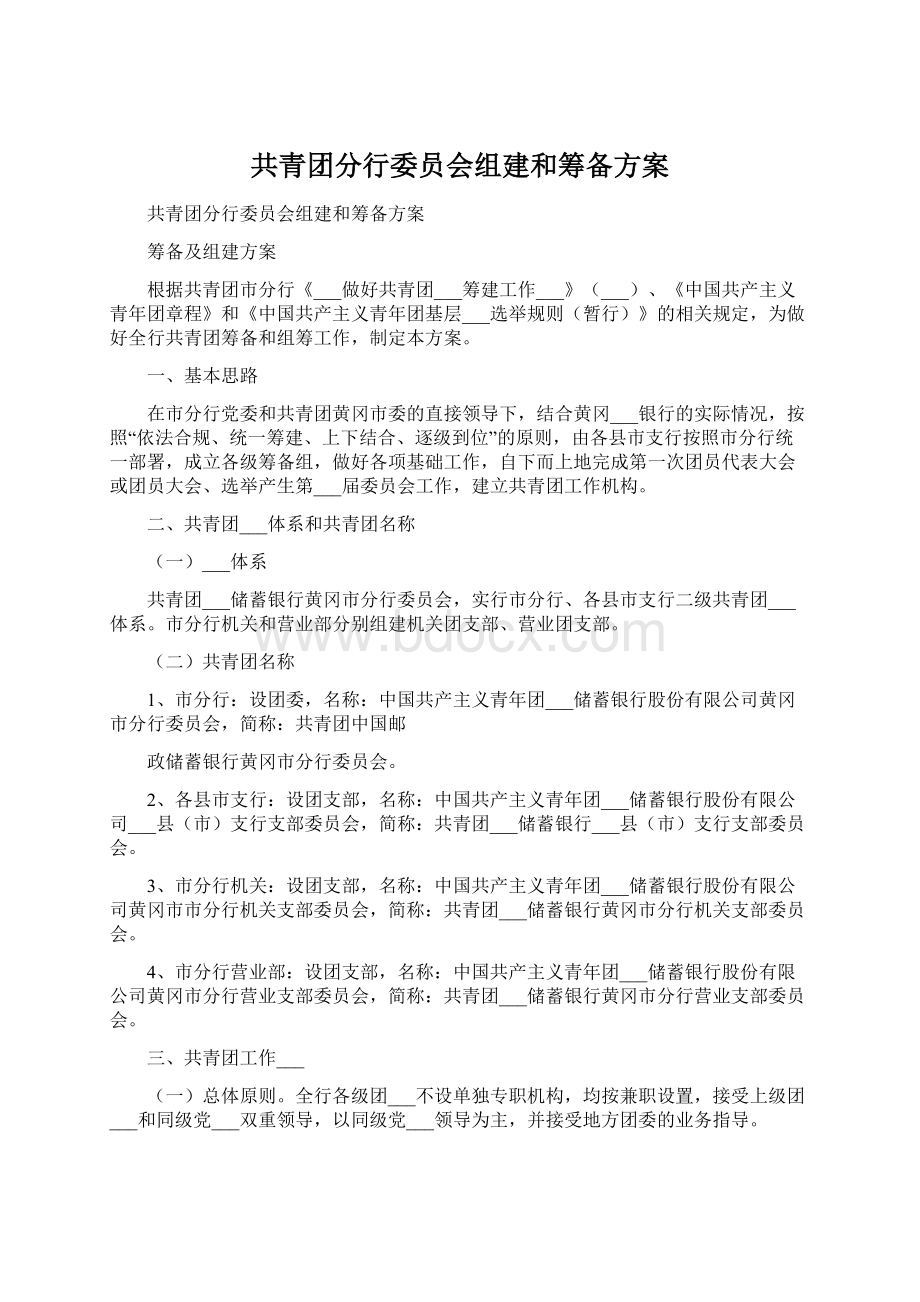 共青团分行委员会组建和筹备方案Word下载.docx_第1页