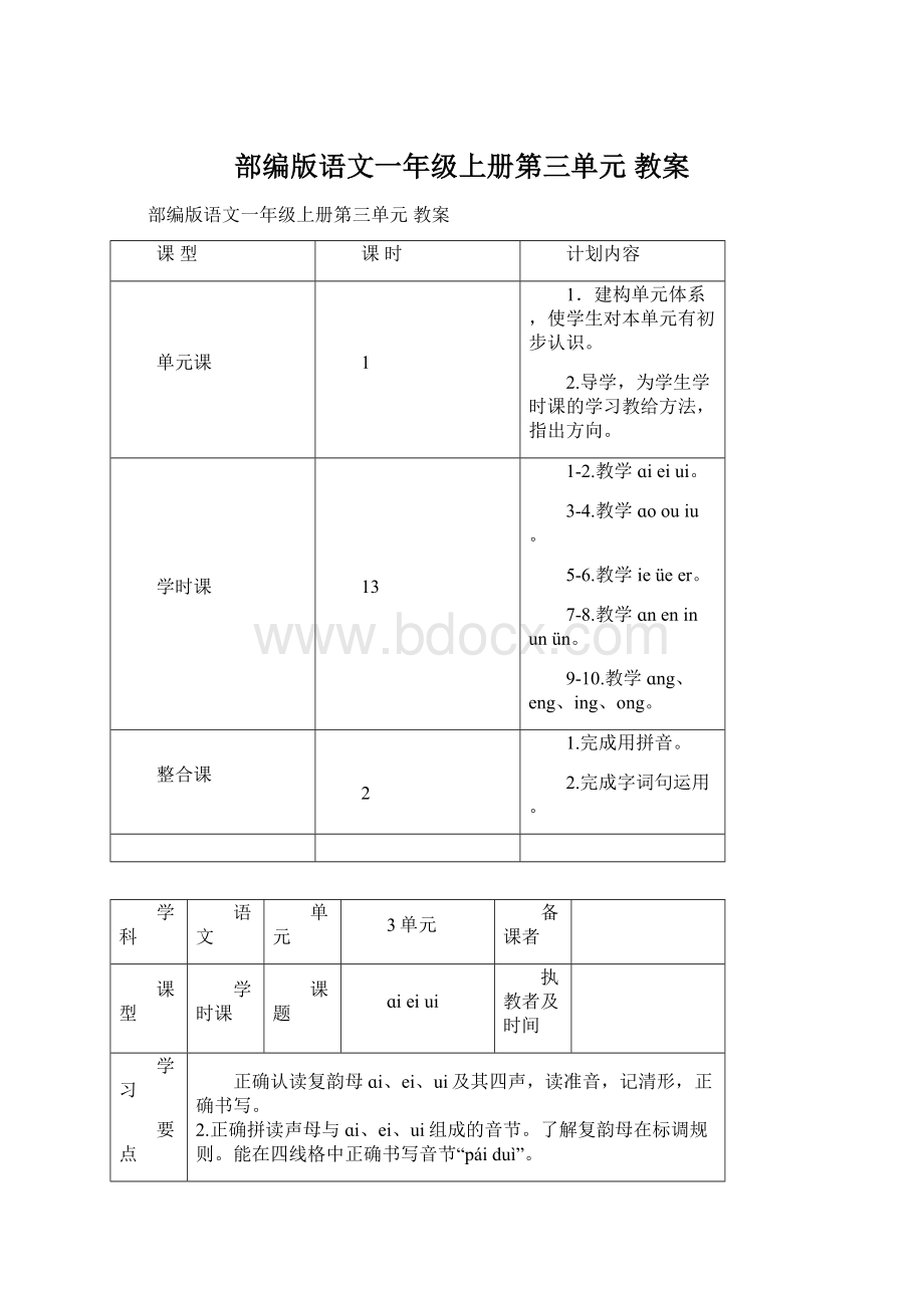 部编版语文一年级上册第三单元 教案Word文档格式.docx