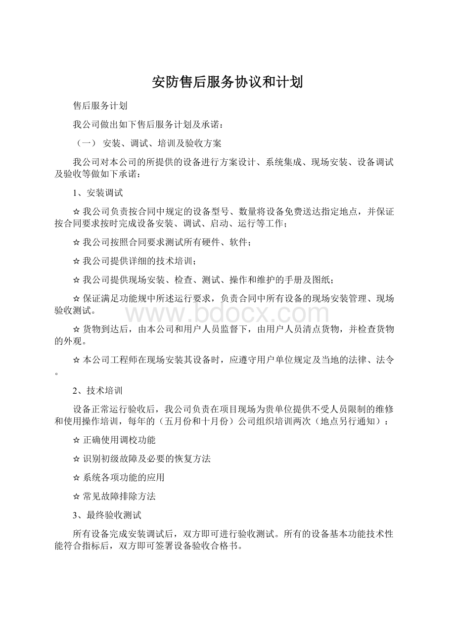 安防售后服务协议和计划.docx