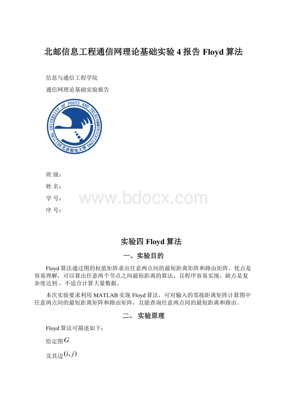 北邮信息工程通信网理论基础实验4报告Floyd算法.docx