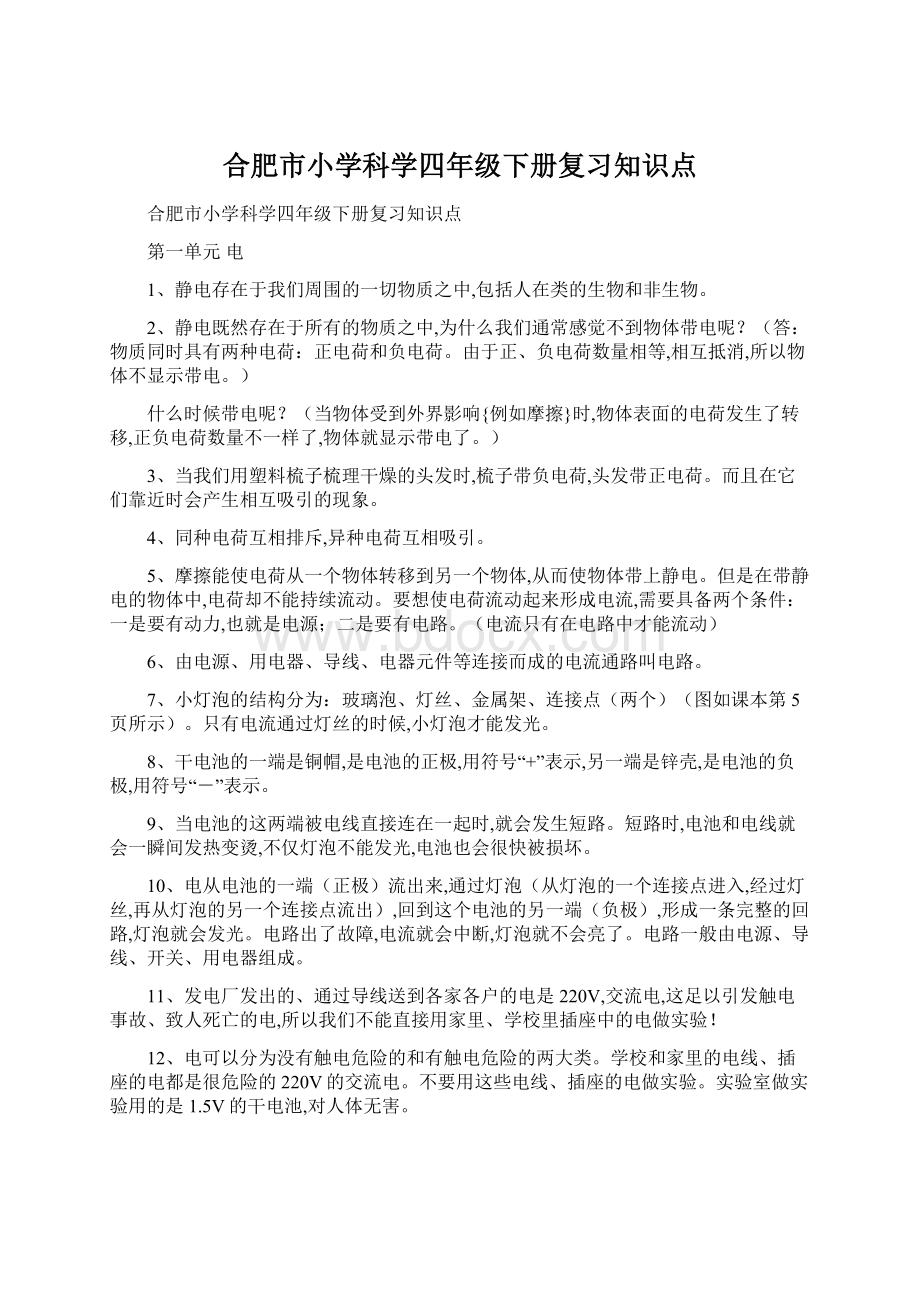 合肥市小学科学四年级下册复习知识点.docx_第1页