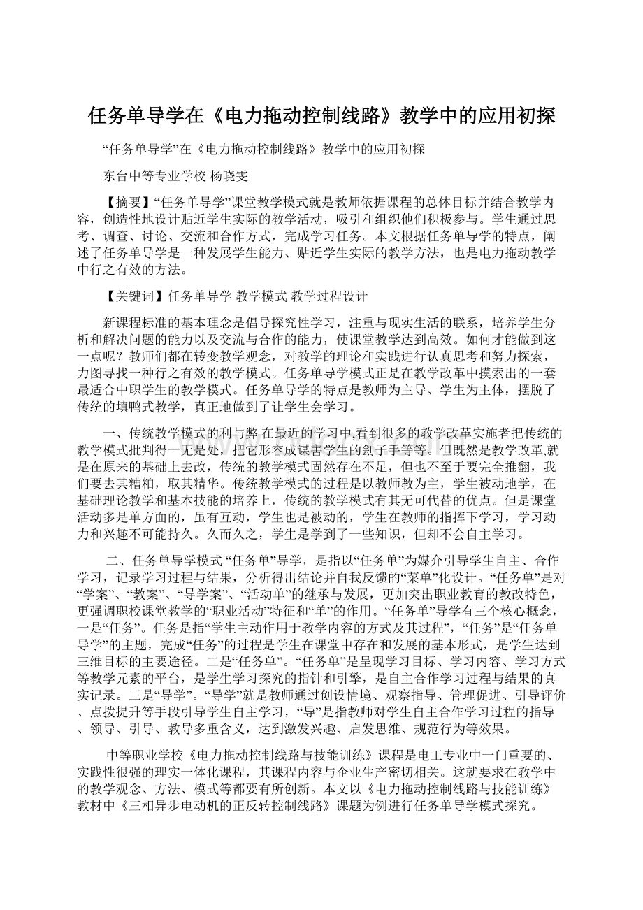 任务单导学在《电力拖动控制线路》教学中的应用初探.docx