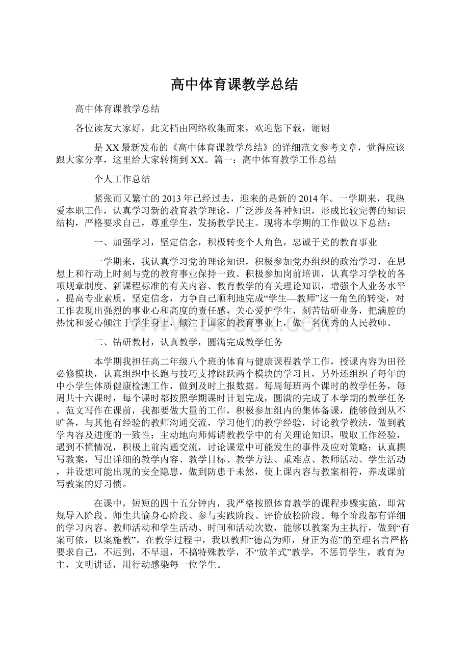 高中体育课教学总结.docx_第1页